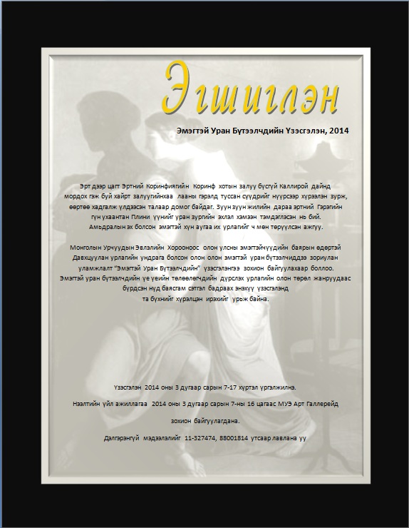 “Эмэгтэй Уран Бүтээлчдийн” үзэсгэлэн нээлтээ хийнэ